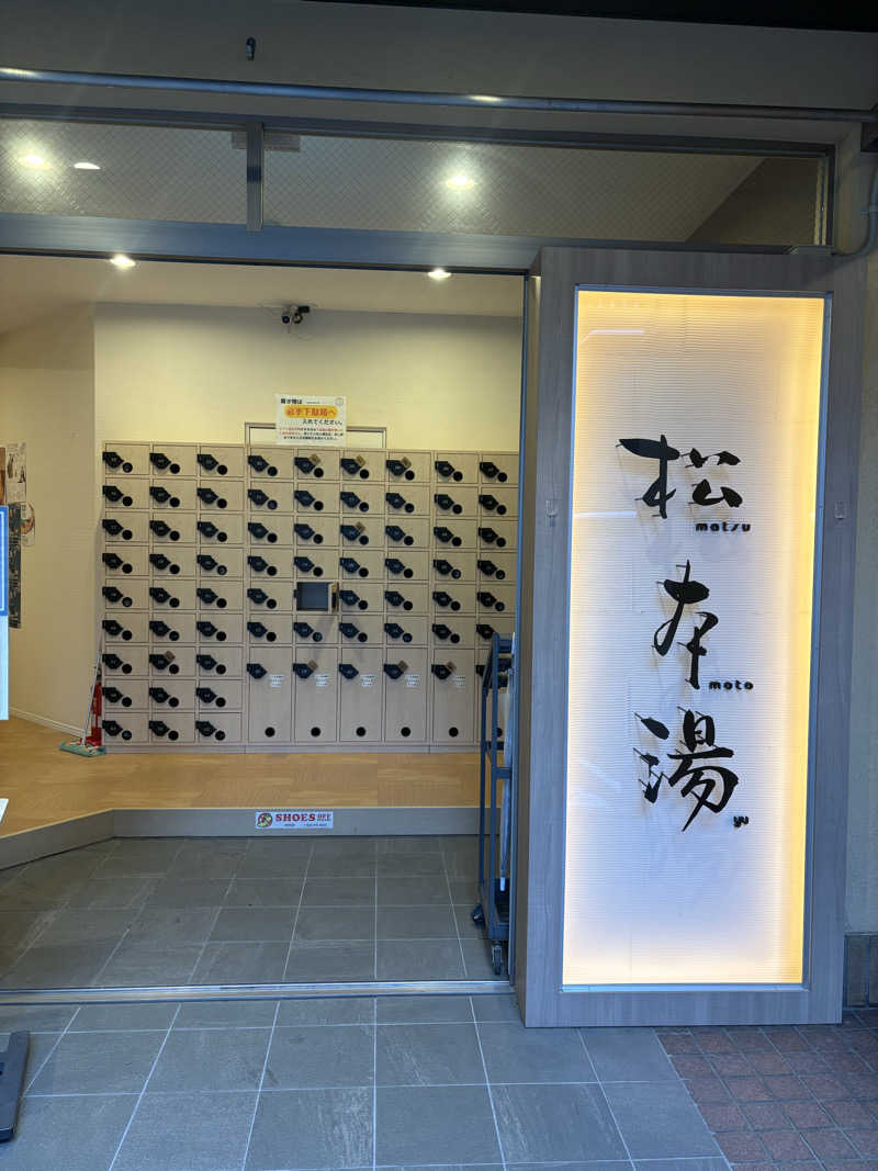 いくちゃんさんの松本湯のサ活写真