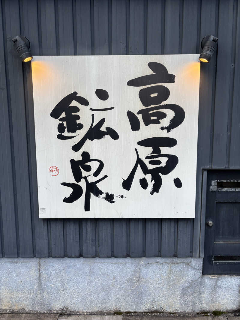 いくちゃんさんの高原鉱泉のサ活写真