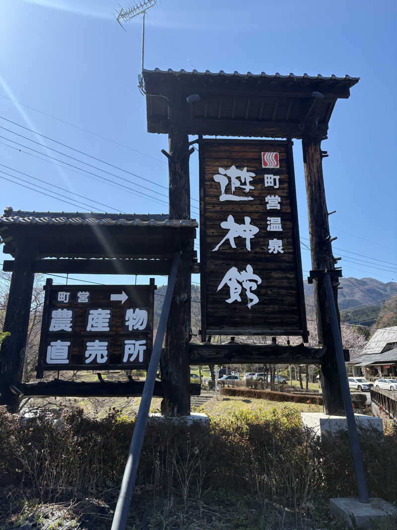 いくちゃんさんの奥平温泉 遊神館のサ活写真
