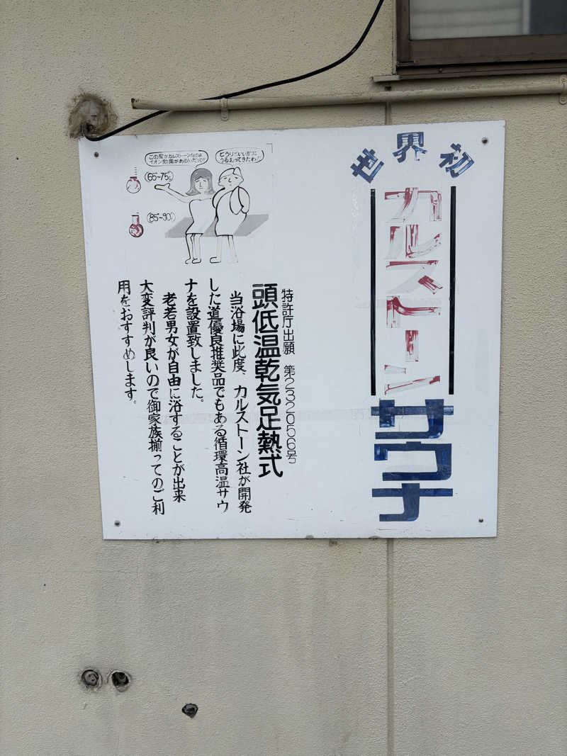 いくちゃんさんの立山鉱泉のサ活写真