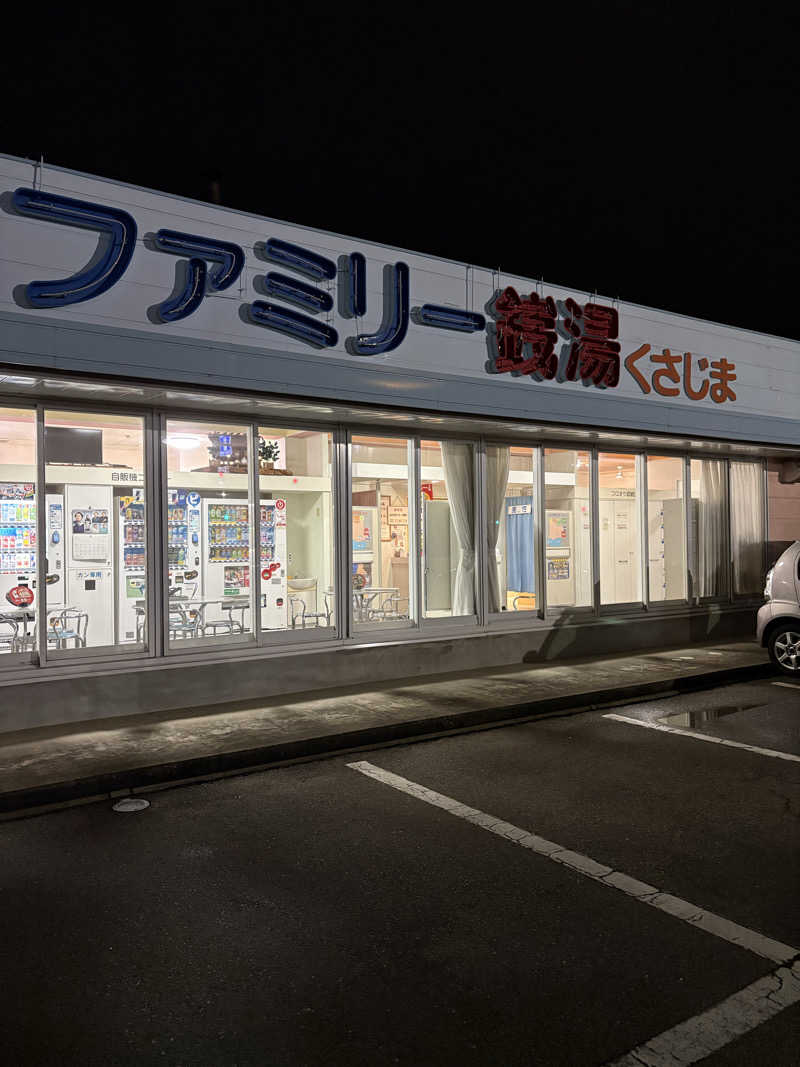 いくちゃんさんのファミリー銭湯 くさじまのサ活写真