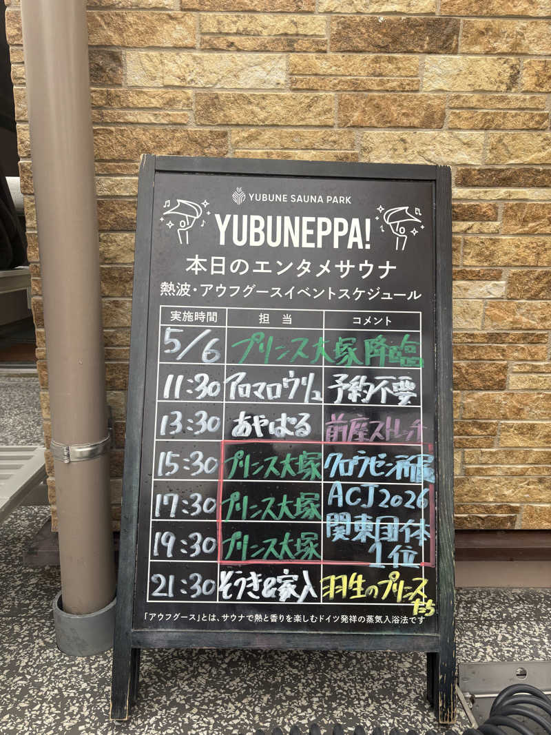 いくちゃんさんのYUBUNE SAUNA PARK はにゅうの湯のサ活写真