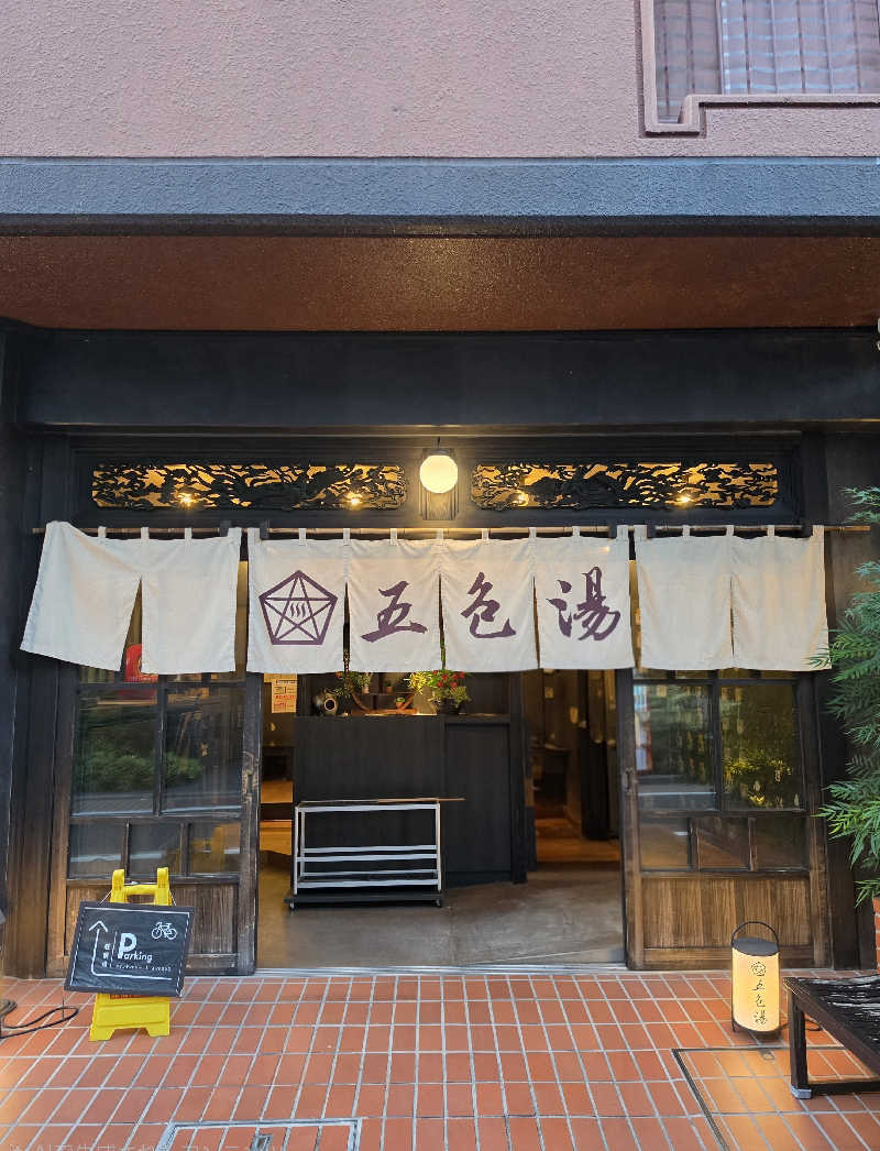 さえさんの五色湯のサ活写真