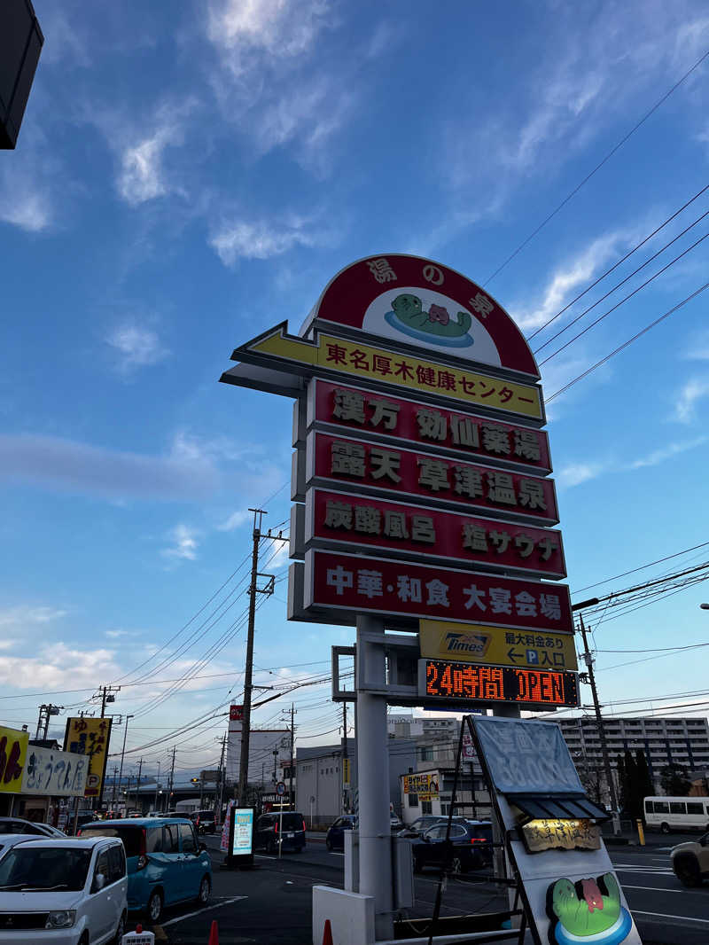 ばっちさんの湯の泉 東名厚木健康センターのサ活写真