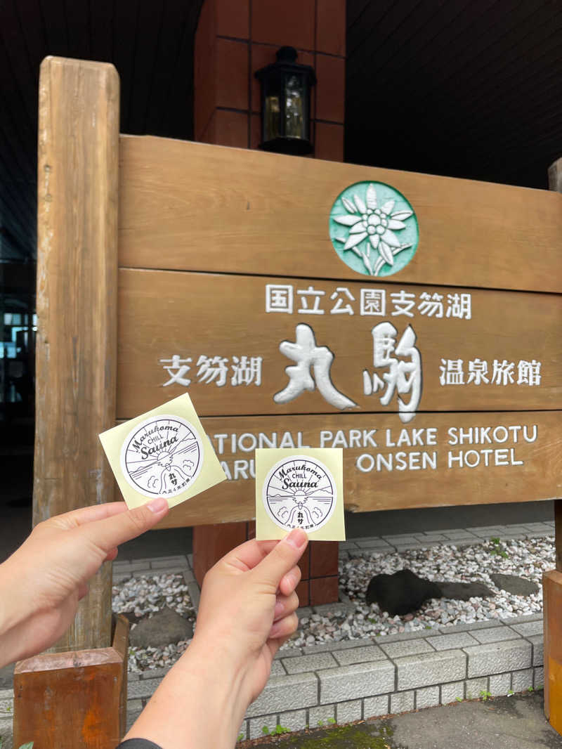 海亜さんの湖畔の宿支笏湖 丸駒温泉旅館のサ活写真