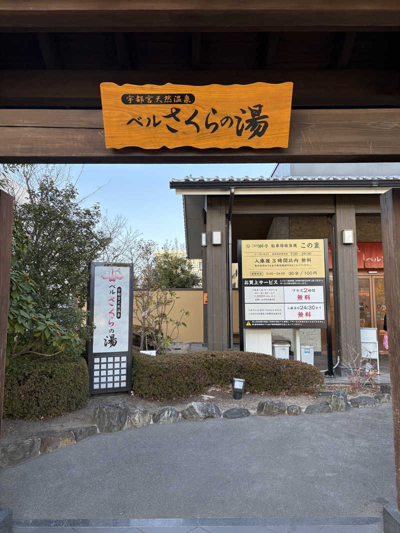 nyaさんの宇都宮天然温泉 ベルさくらの湯のサ活写真