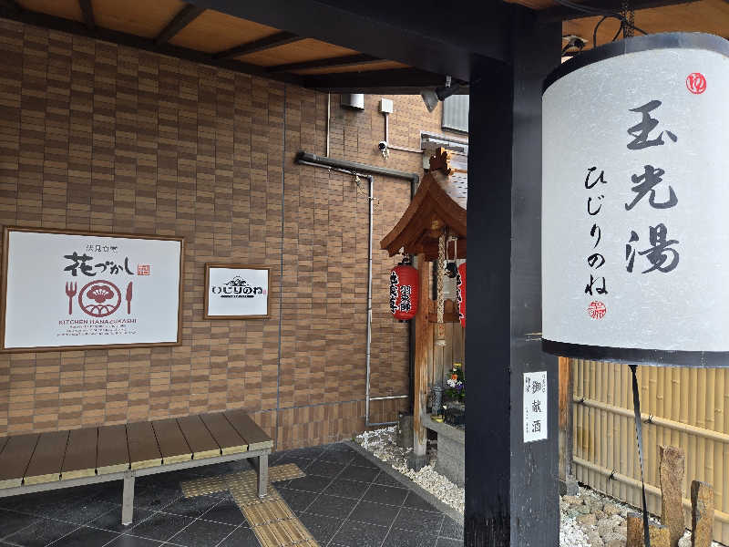 つくねさんの玉光湯 ひじりのね 伏見店のサ活写真