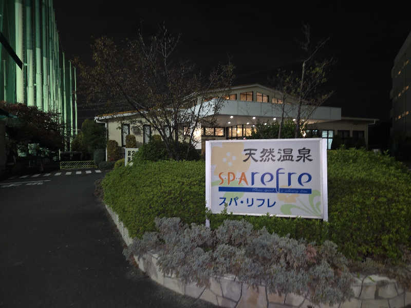 つくねさんの天然温泉 スパリフレのサ活写真