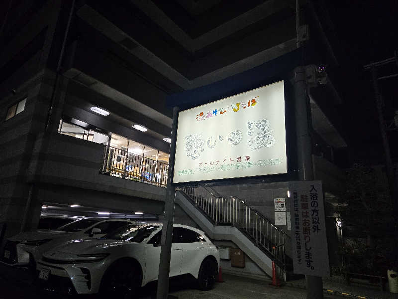 つくねさんの湯あそびひろば 憩いの湯のサ活写真