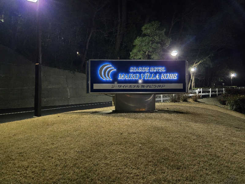 つくねさんのシーサイドホテル舞子ビラ神戸(ラグジュアリーバス/大浴場)のサ活写真