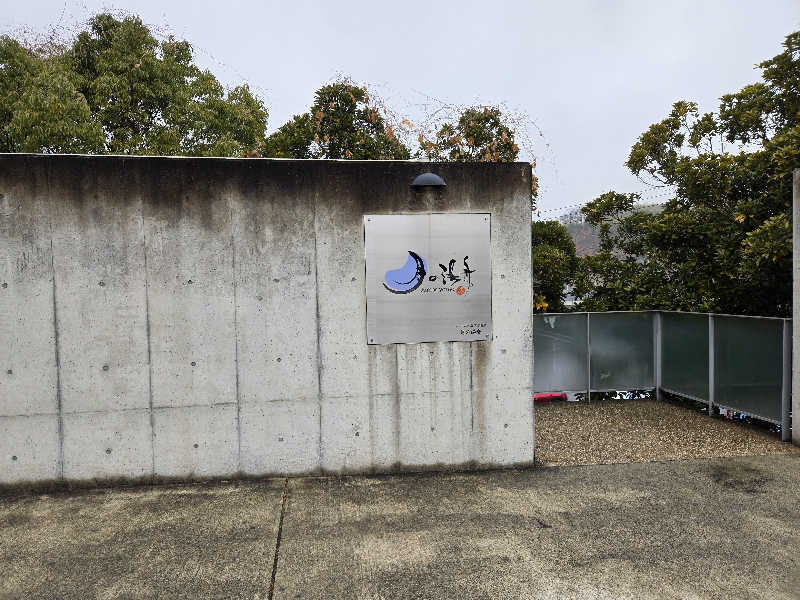 つくねさんのジェームス山天然温泉 月の湯舟のサ活写真
