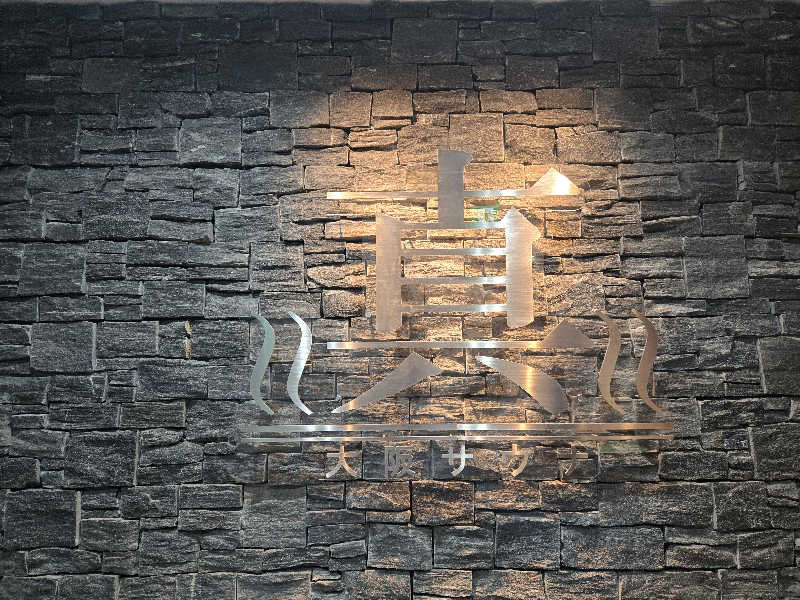 つくねさんの真大阪サウナのサ活写真