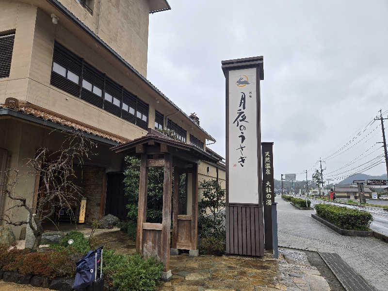 つくねさんのお宿 月夜のうさぎのサ活写真