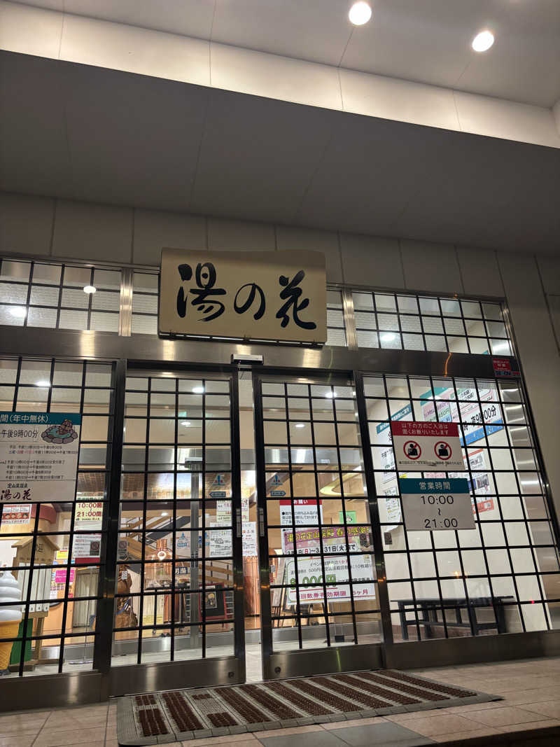 mさんの定山渓温泉 湯の花のサ活写真