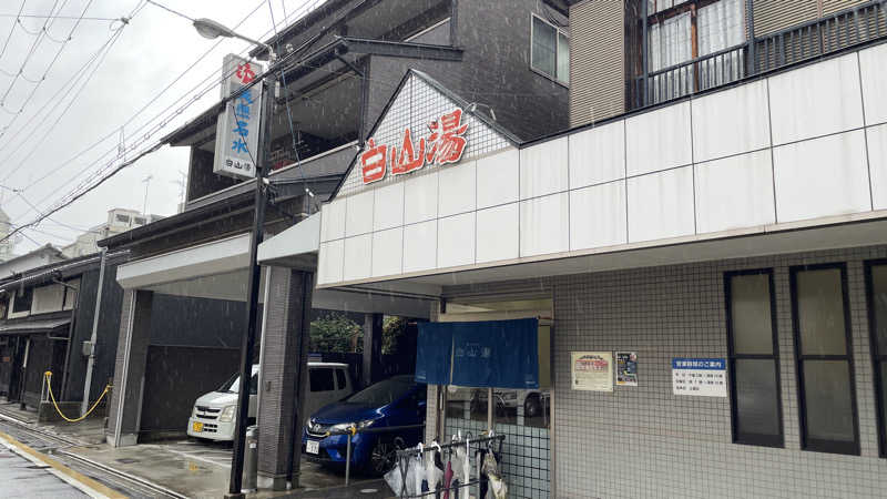 こっぺぱんさんの白山湯 高辻店のサ活写真