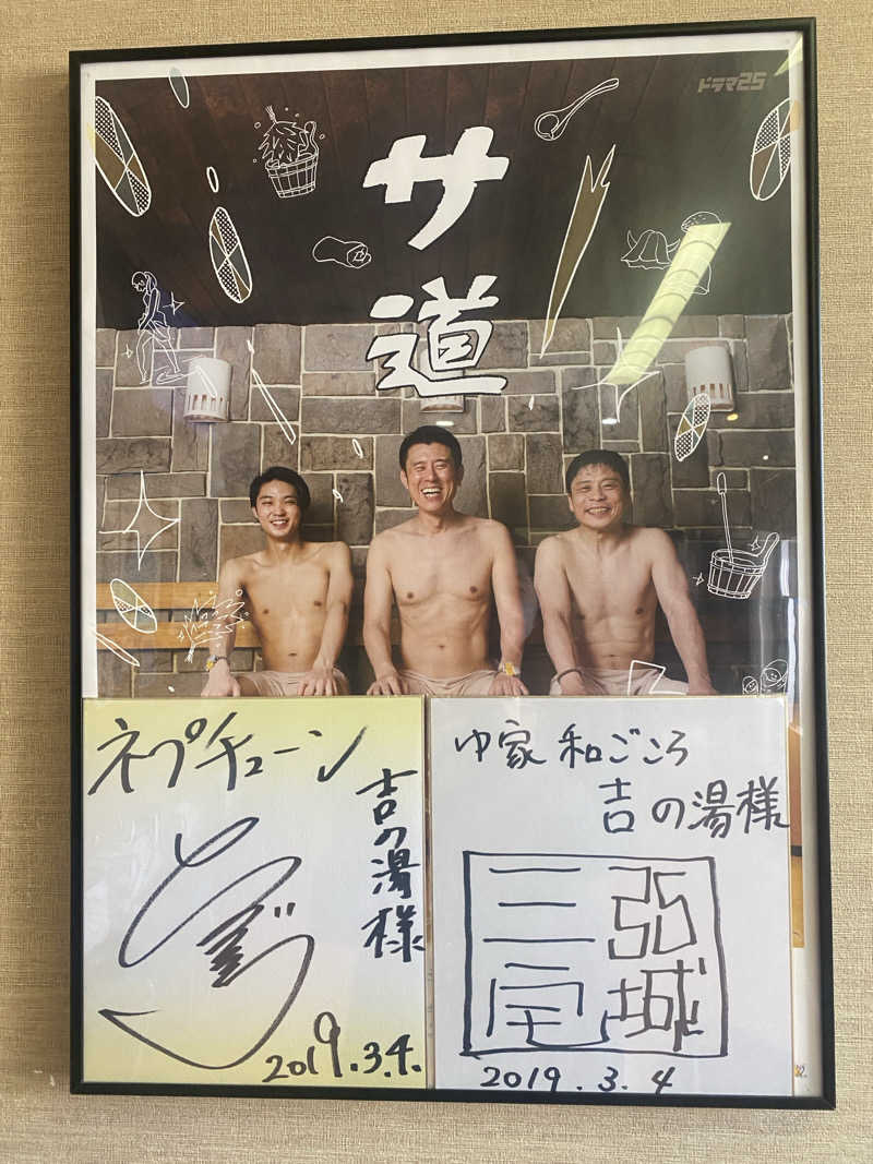 サウナ子さんのゆ家 和ごころ 吉の湯のサ活写真