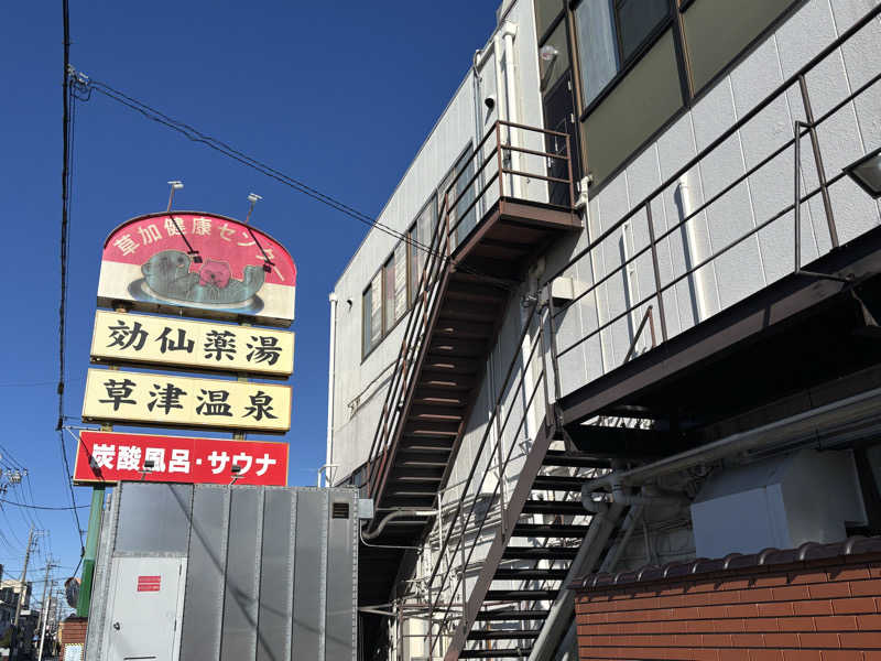 しあわせちゃんさんの湯乃泉 草加健康センターのサ活写真