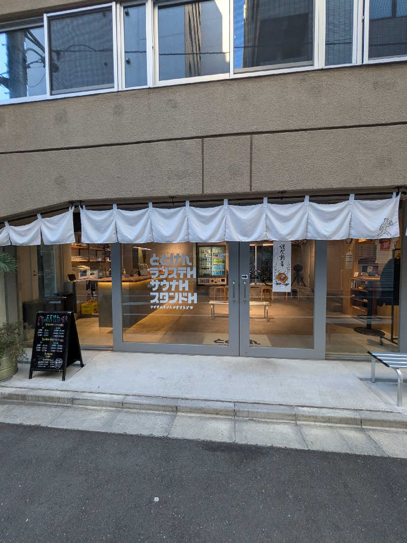 リムトムトさんのととけん日本橋浜町のサ活写真