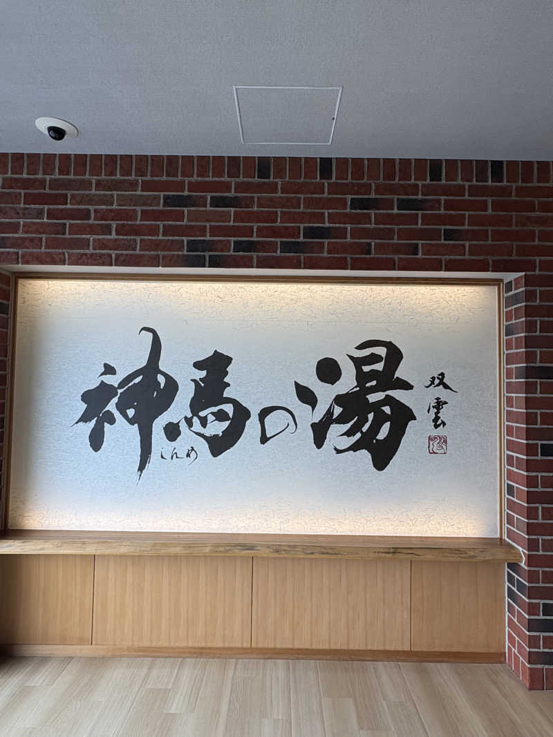 ぷぷまろさんさんの神馬の湯のサ活写真