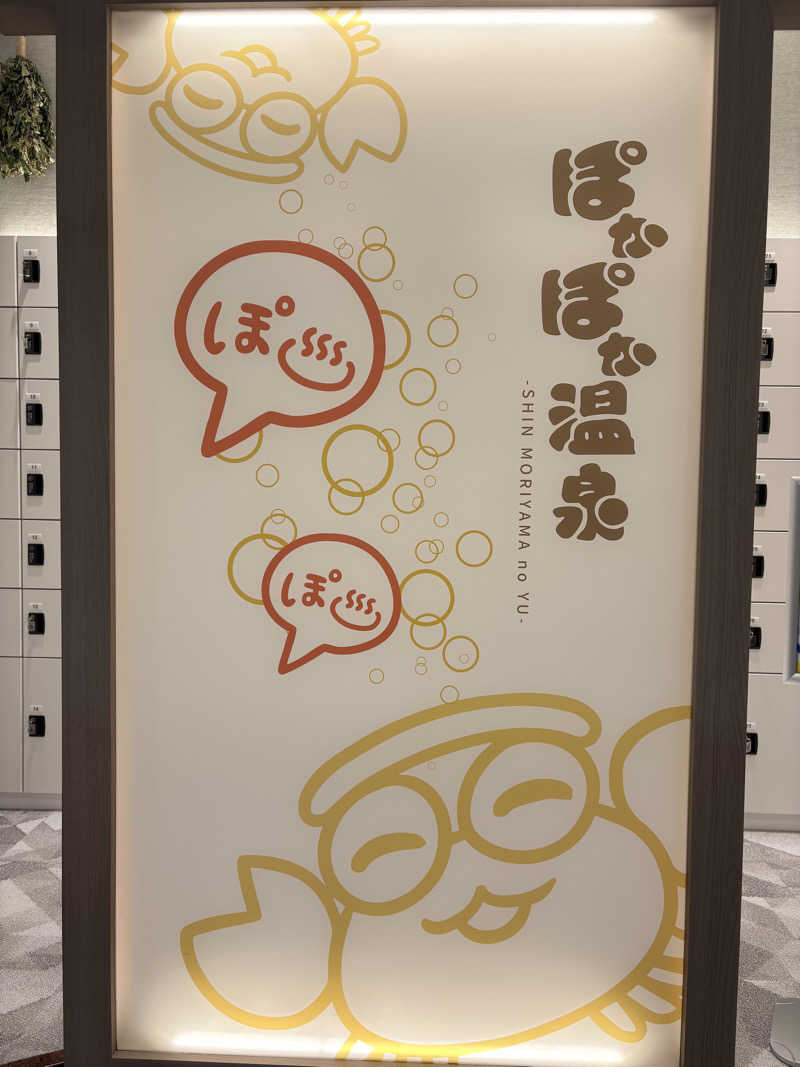 ぷぷまろさんさんのぽかぽか温泉 新守山乃湯のサ活写真