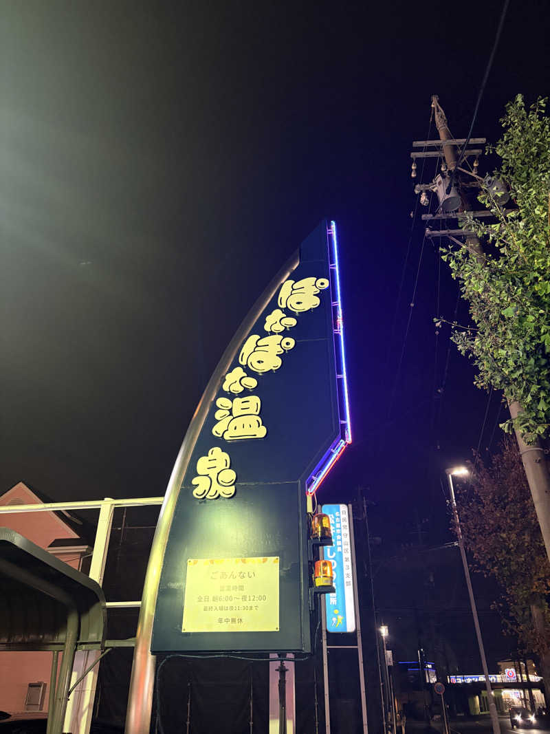 ぷぷまろさんさんのぽかぽか温泉 新守山乃湯のサ活写真