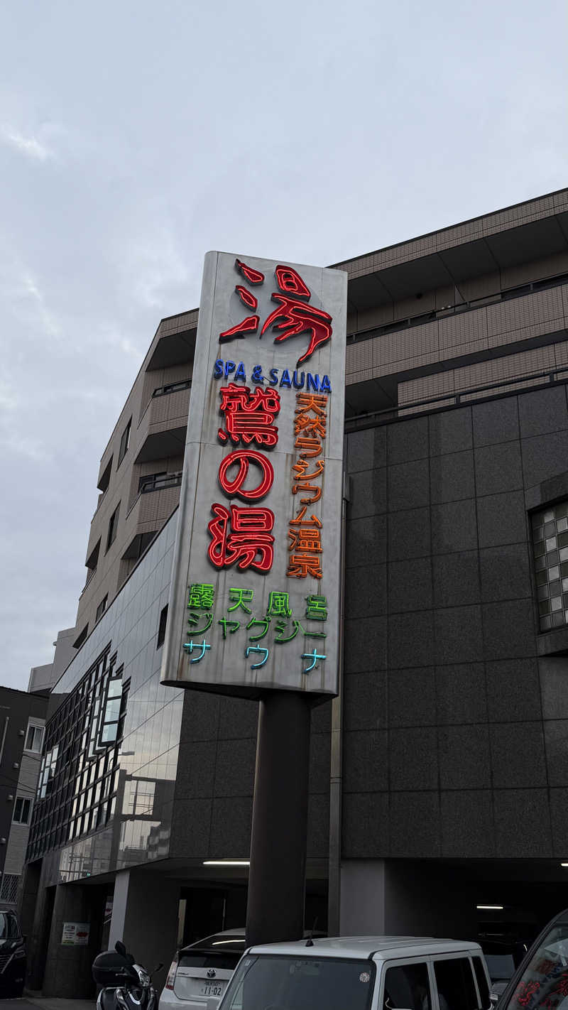 トトノイタイさんの鷲の湯のサ活写真