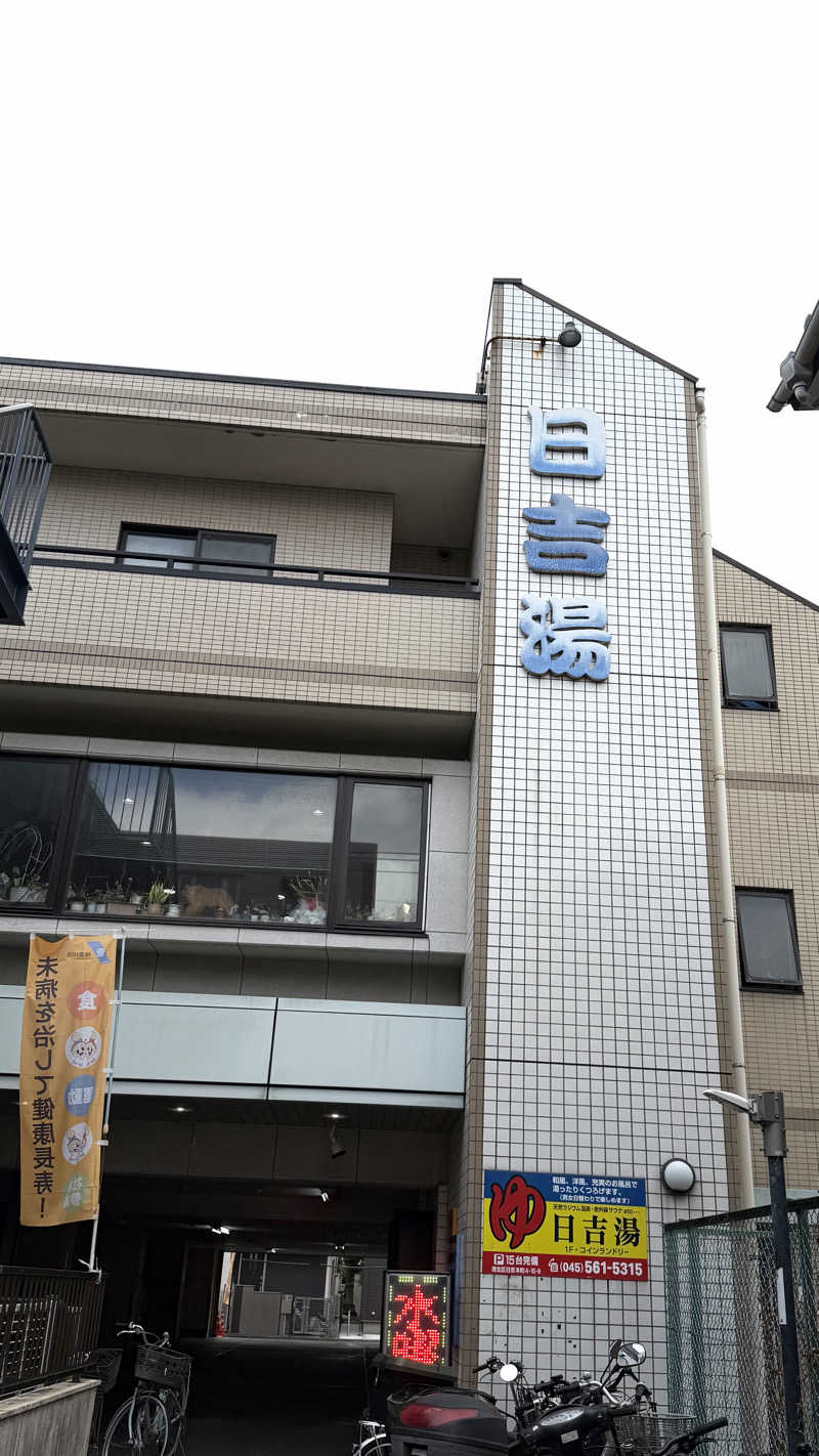 トトノイタイさんの日吉湯のサ活写真