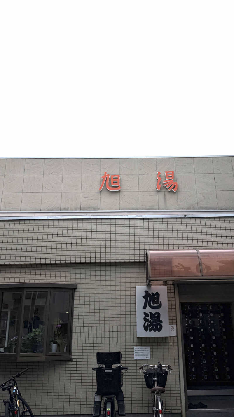 トトノイタイさんの旭湯のサ活写真
