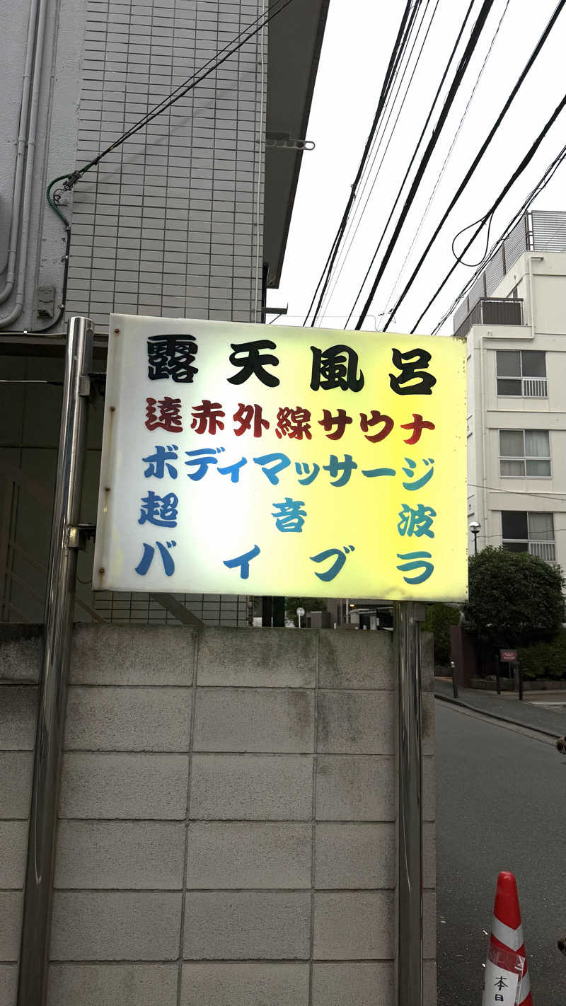 トトノイタイさんの旭湯のサ活写真