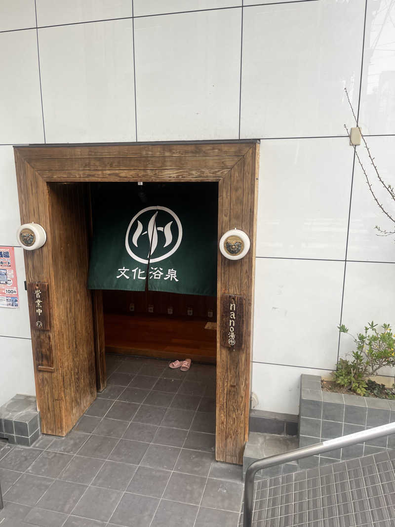 せかいの山ちゃん🐣さんの文化浴泉のサ活写真