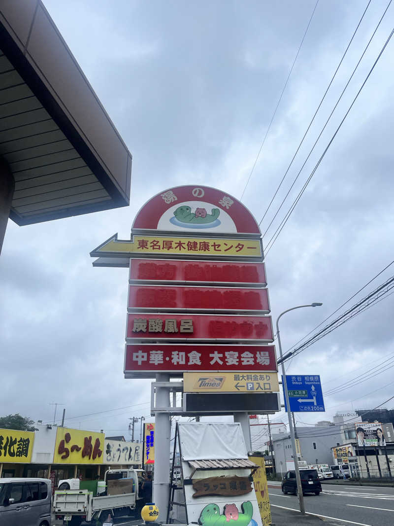 せかいの山ちゃん🐣さんの湯乃泉 東名厚木健康センターのサ活写真