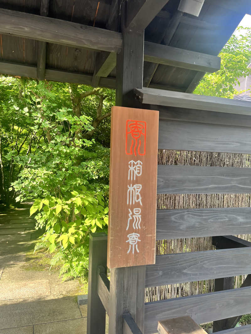 せかいの山ちゃん🐣さんの箱根湯寮のサ活写真