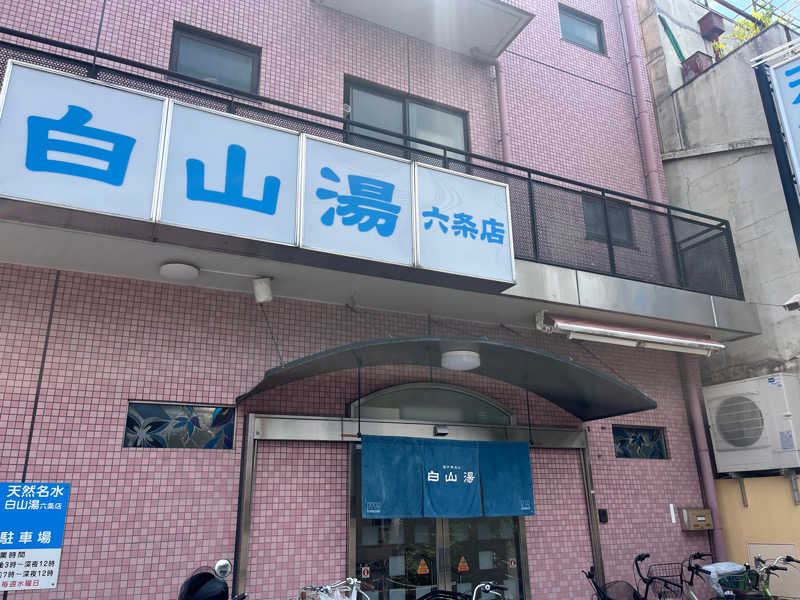 ナカノコージさんの白山湯 六条店のサ活写真