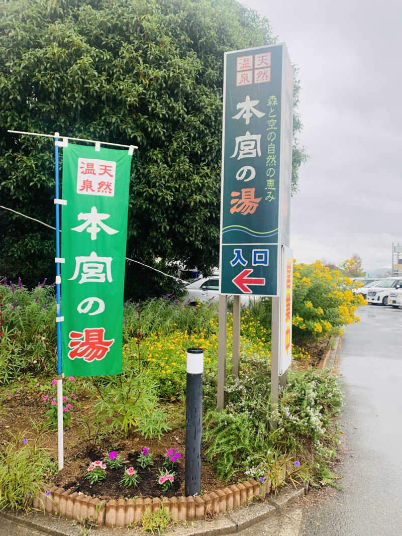 hinakoさんの天然温泉 本宮の湯のサ活写真