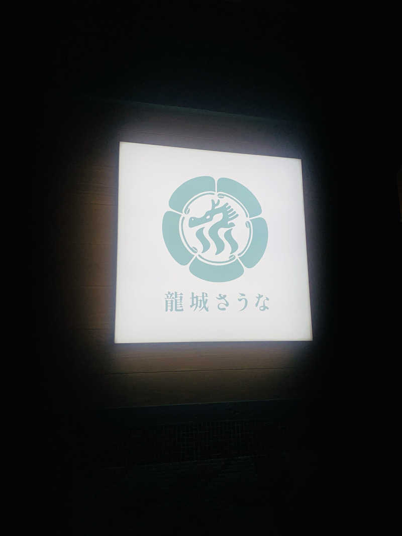 hinakoさんの龍城さうなのサ活写真