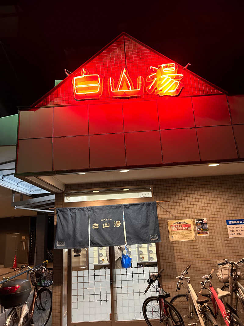 センター武蔵さんの白山湯 高辻店のサ活写真