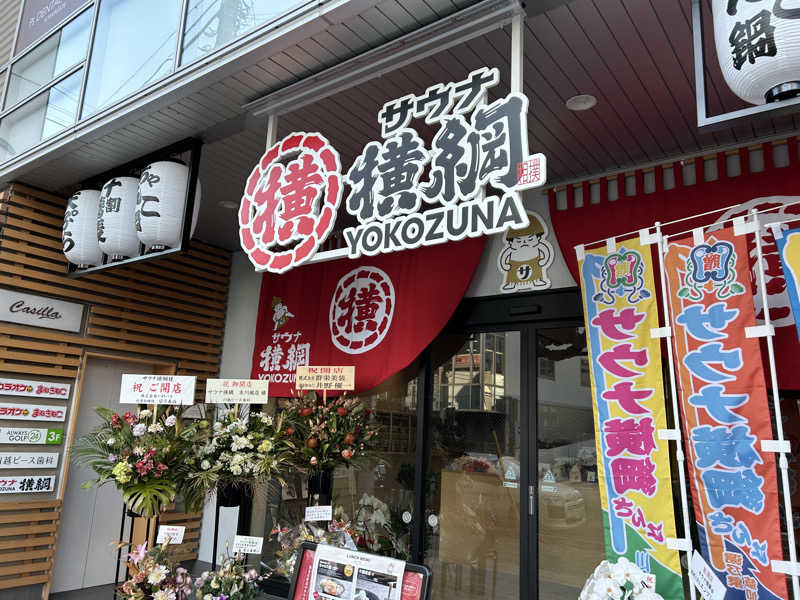 センター武蔵さんのサウナ横綱 本川越店のサ活写真