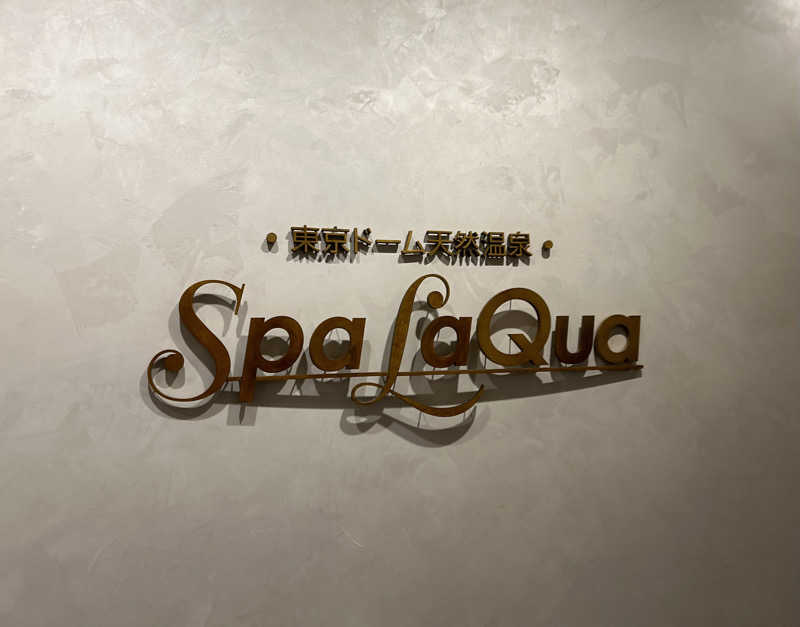 センター武蔵さんの東京ドーム天然温泉 Spa LaQua(スパ ラクーア)のサ活写真