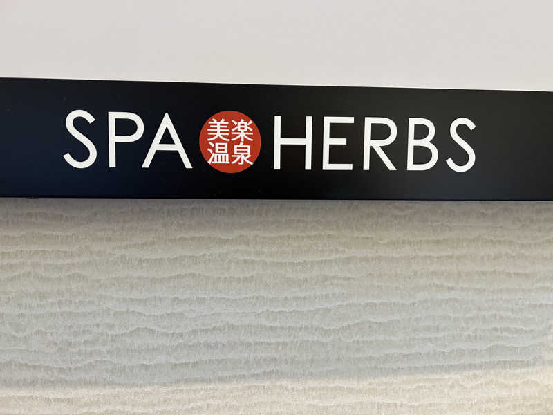 センター武蔵さんの美楽温泉 SPA-HERBSのサ活写真