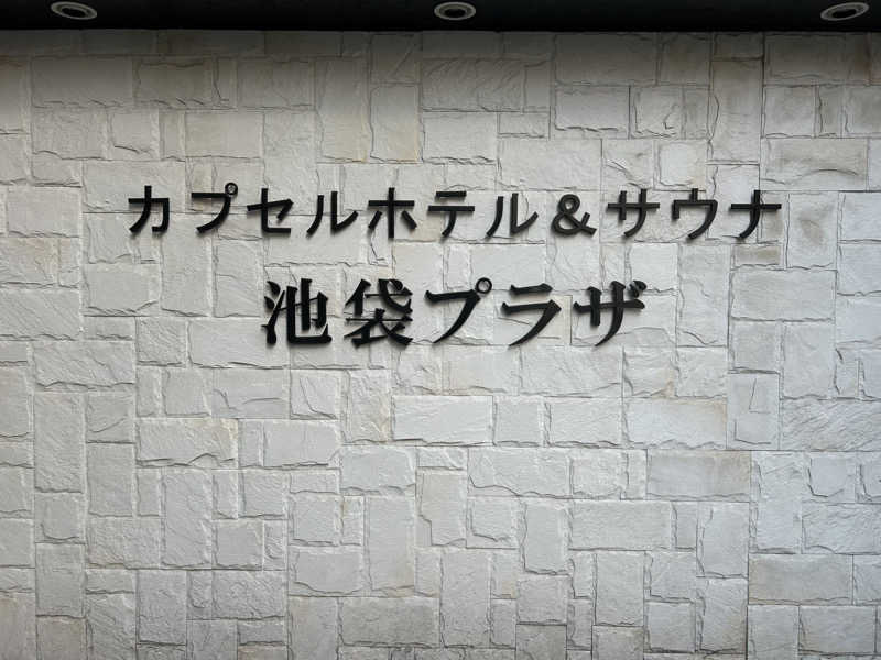 センター武蔵さんのカプセルホテル&サウナ 池袋プラザのサ活写真