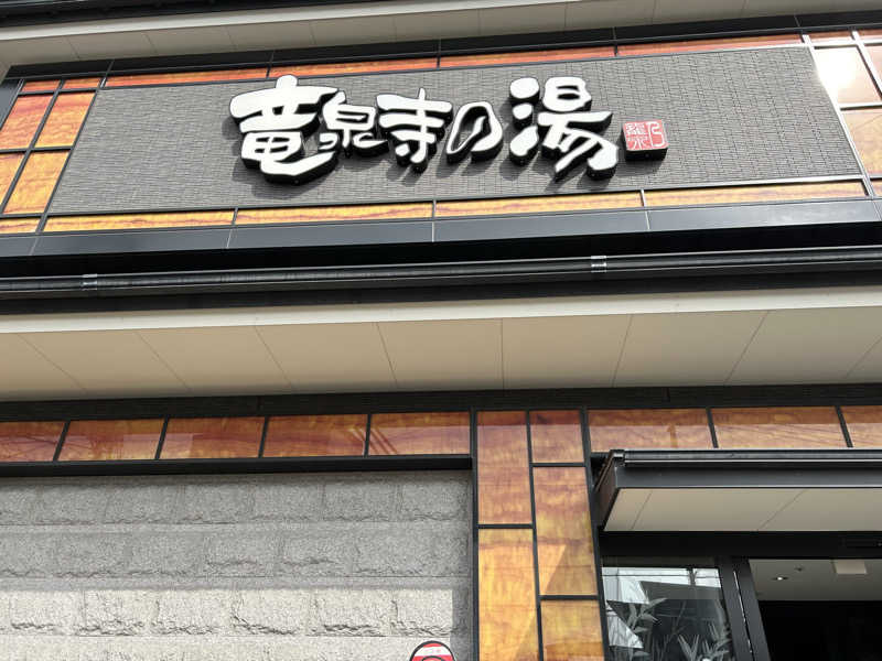 センター武蔵さんの竜泉寺の湯 草加谷塚店のサ活写真