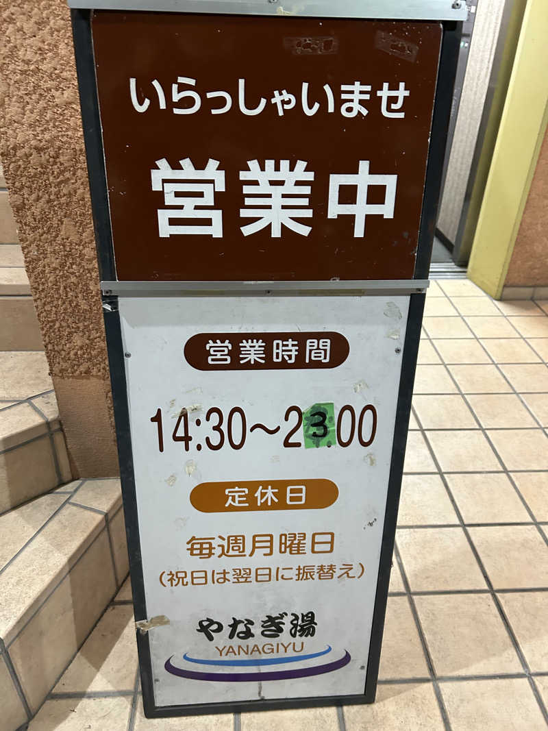 センター武蔵さんのやなぎ湯のサ活写真