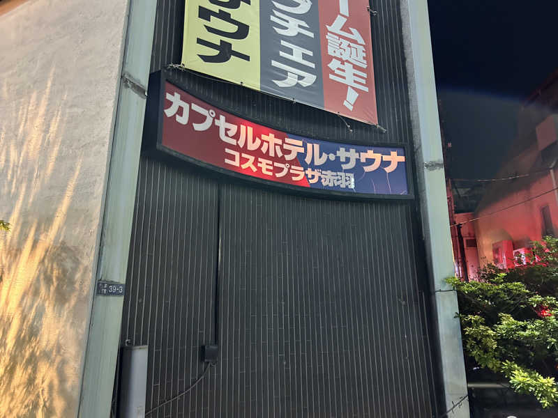 センター武蔵さんのカプセルホテル&サウナ コスモプラザ赤羽のサ活写真