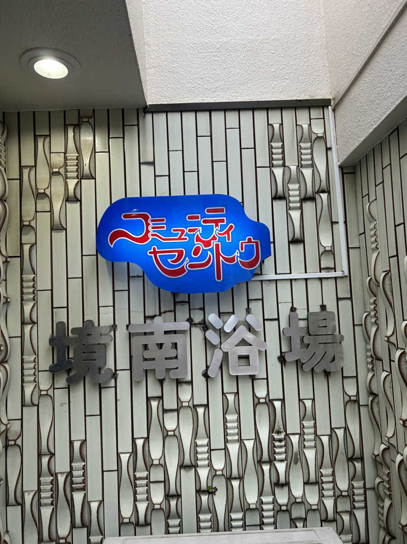 センター武蔵さんの境南浴場のサ活写真