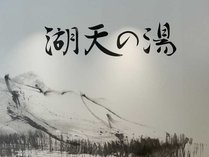センター武蔵さんの白樺リゾート 池の平ホテル「湖天の湯」のサ活写真