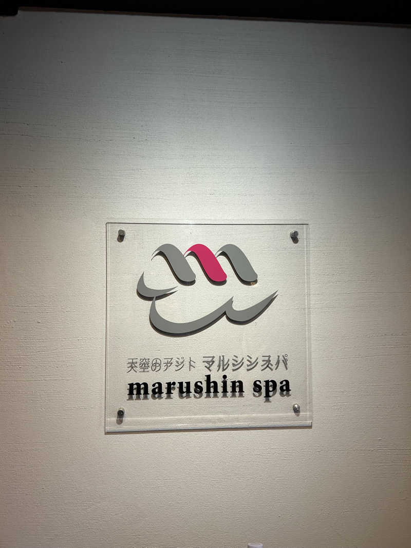 センター武蔵さんの天空のアジト マルシンスパのサ活写真