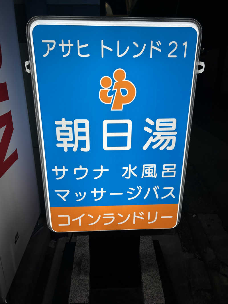 センター武蔵さんのアサヒトレンド21のサ活写真