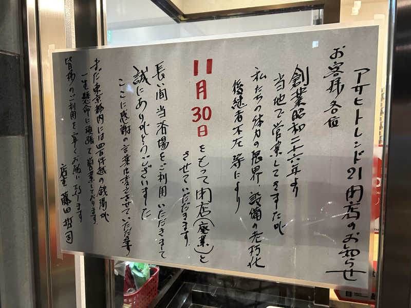 センター武蔵さんのアサヒトレンド21のサ活写真