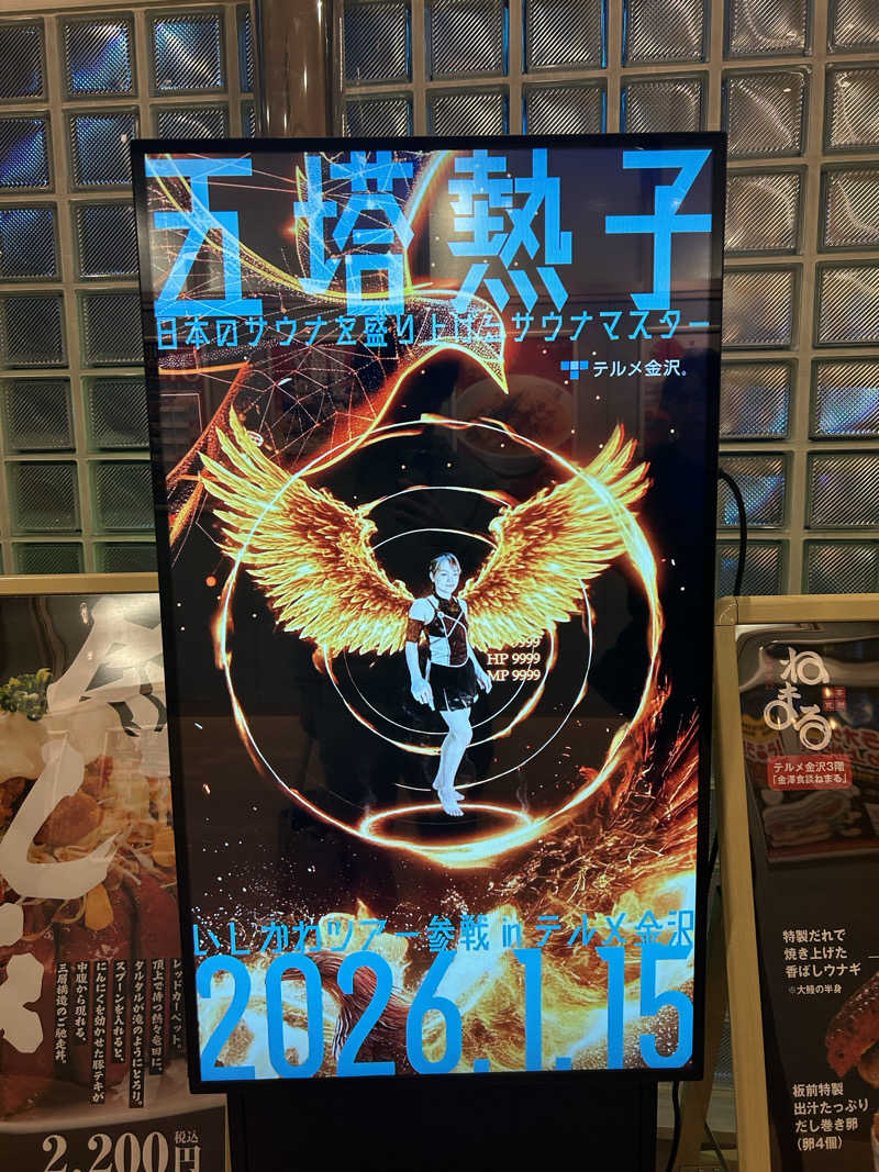 けんぴさんの天然温泉リラックスパーク テルメ金沢のサ活写真