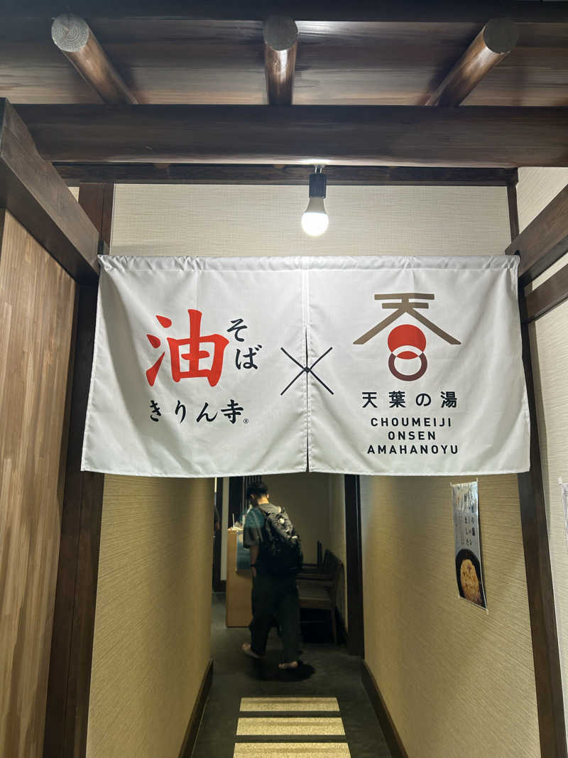 けんぴさんの長命寺温泉 天葉の湯のサ活写真